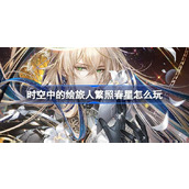 时空中的绘旅人繁照春星活动详解指南