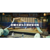 射雕手游长庆楼密室探索全攻略