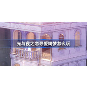 光与夜之恋限时活动「寻爱绮梦」详解指南