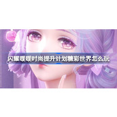 闪耀暖暖糖彩世界时尚提升计划全面指南