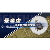 原神圣金虫采集全攻略与路线图详解