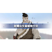射雕手游探索众生鉴，解锁专属功法之旅