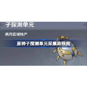 原神子探测单元采集攻略与路线图详解
