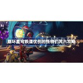 崩坏星穹铁道2.1【杯中逸事】终章攻略 - 忧伤的怪物们其六详解