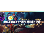 崩坏星穹铁道2.1【杯中逸事】活动攻略 - 忧伤怪物们其五详解