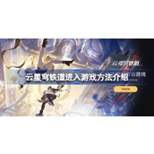 无需下载畅玩！云游戏体验崩坏星穹铁道入门指南