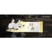 射雕手游榷场行商答题攻略及答案详解