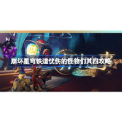 崩坏星穹铁道2.1【杯中逸事】攻略忧伤怪物们的挑战指南