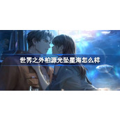 柏源生日特辑光坠星海侧影解析与活动预告