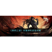 烟雨江湖伏魔禅杖详解 - 银光神兵的传奇之旅