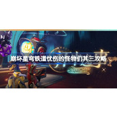 崩坏星穹铁道忧伤的怪物们其三攻略