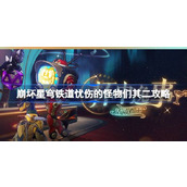 崩坏星穹铁道2.1杯中逸事·忧伤的怪物们其二攻略指南