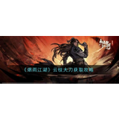 烟雨江湖云纹大刀详解