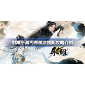射雕手游丐帮棍法全方位攻略指南
