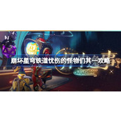 崩坏星穹铁道2.1【杯中逸事】忧伤怪物们挑战攻略详解