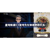 崩坏星穹铁道2.1麦考先生钟表把戏任务详解指南