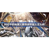 时空中的绘旅人新活动「繁照春星」来袭 - 路辰CR·毕宿五详解