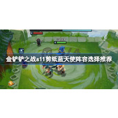 金铲铲之战S11剪纸蓝天使阵容深度解析与实战指南