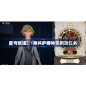 崩坏星穹铁道2.1奥科萨娜钟表把戏任务详解