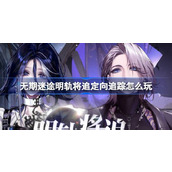 无期迷途明轨追迹新篇章——定向追踪详解与攻略指南