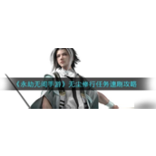 永劫无间手游 无尘修行任务速刷指南