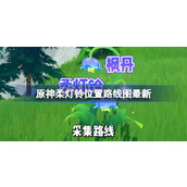 原神柔灯铃全地图采集指南快速获取攻略与位置详解