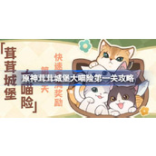 原神4.5版新活动茸茸城堡大喵险 - 第一天攻略详解