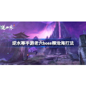 逆水寒手游攻略揭秘 - 柳沧海 boss 战法详解