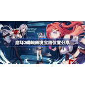 崩坏3揭秘嶙峋幽境宝箱获取全攻略 - 密藏地点与技巧分享