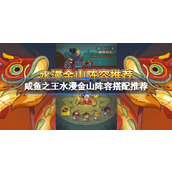 咸鱼之王【水漫金山】活动攻略阵容搭配全解析