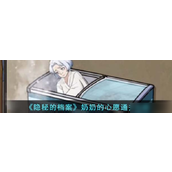 《隐秘的档案》解锁「奶奶的心愿」密境攻略