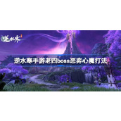 逆水寒手游恶弈心魔攻略棋局对决中的生存与致胜之道