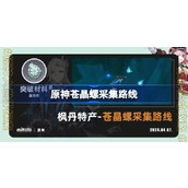 原神苍晶螺采集指南枫丹全境探寻
