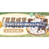 原神4.5新活动茸茸城堡大喵险全攻略指南