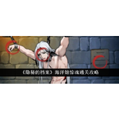 《隐秘的档案》海洋馆惊魂揭秘攻略