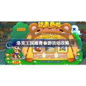 洛克王国踏青春游活动详解与攻略指南