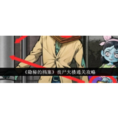 《隐秘的档案》丧尸大楼生存指南