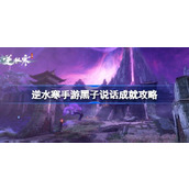 逆水寒手游黑子说话成就全攻略
