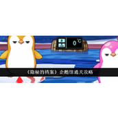 《隐秘的档案》企鹅馆通关详尽指南