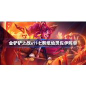 金铲铲之战S11七剪纸仙灵佐伊阵容详解与搭配指南
