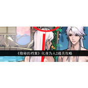 《隐秘的档案》化身为人2 - 惊悚挑战全攻略