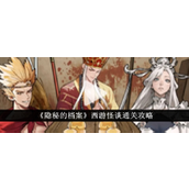 隐秘的档案西游怪谈怎么通关
