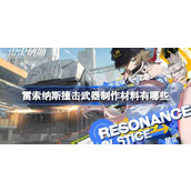 雷索纳斯撞击武器制作指南材料清单与解锁路径详解