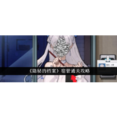 《隐秘的档案》揭秘“宿管”挑战全攻略