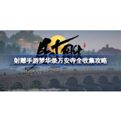 射雕手游梦华录万安寺全收集攻略指南