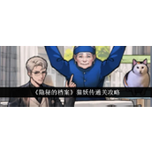 隐秘的档案猫妖传怎么通关