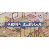 桃源深处有人家主屋室内布局详解与推荐