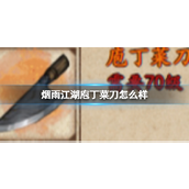 烟雨江湖庖丁菜刀怎么样