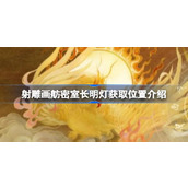 射雕手游画舫密室长明灯获取全攻略