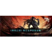 烟雨江湖揭秘卿云宝甲的实力与获取途径